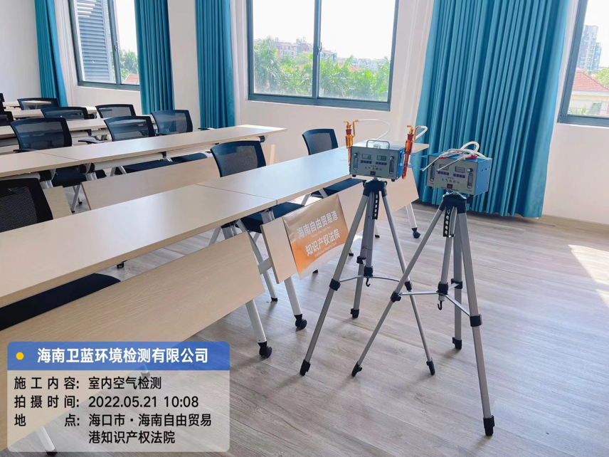 海南CMA甲醛檢測(cè)-?？谧杂少Q(mào)易港知識(shí)產(chǎn)權(quán)法院甲醛檢測(cè)
