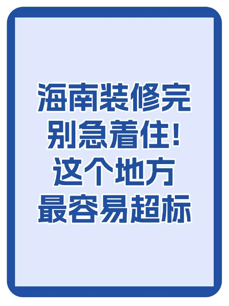 海南裝修必看：通風(fēng)不等于安全，兒童房甲醛超標(biāo)最嚴(yán)重