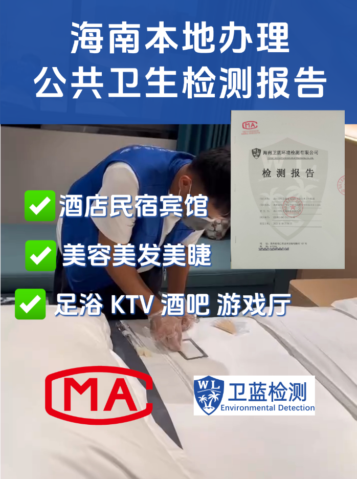 海南酒店、電影院等娛樂(lè)場(chǎng)所公共衛(wèi)生檢測(cè)指南：守護(hù)您的每一次停留