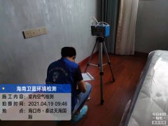 海南CMA甲醛檢測-?？谔┻_天海國際甲醛檢測