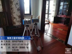 海南CMA甲醛檢測(cè)-?？阢K仕苑甲醛檢測(cè)